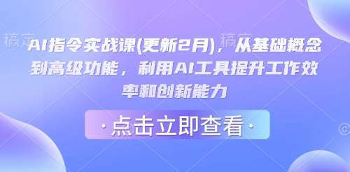 AI指令实战课(更新2月)，从基础概念到高级功能，利用AI工具提升工作效率和创新能力-pcp资源社
