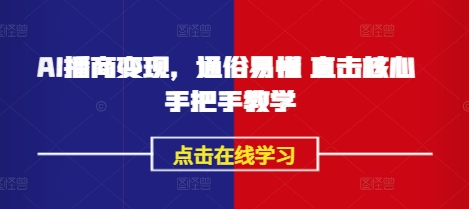 AI播商变现，通俗易懂 直击核心 手把手教学-pcp资源社