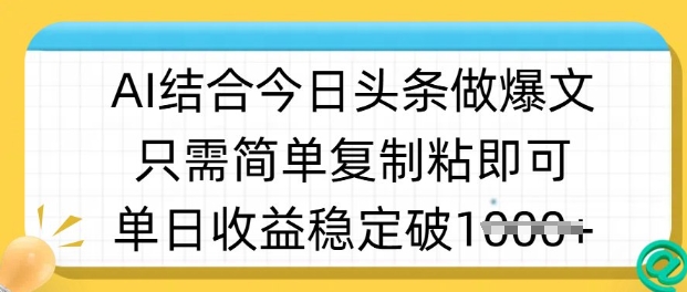 ai结合今日头条做半原创爆款视频，单日收益稳定多张，只需简单复制粘-pcp资源社