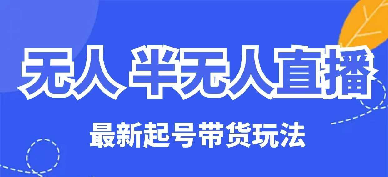 无人半无人直播最新起号带货玩法，全是干货（保姆级教程）-pcp资源社