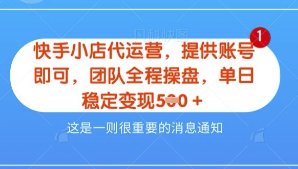 【快手小店代运营3.0】，模式新升级，收益五五分，稳定单日8张【揭秘】-pcp资源社