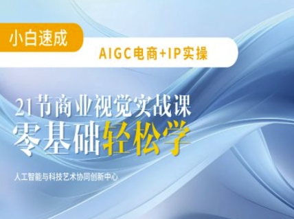 AIGC电商必备实操：21节平面设计实战课，教你玩转AI-pcp资源社