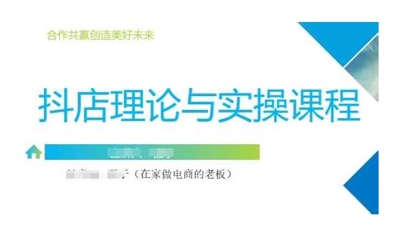 抖音小店运营课，从零基础到精通，包含注册开店、选品、推广-pcp资源社