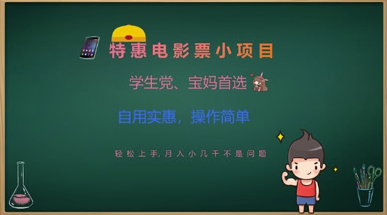 特惠电影票小项目，学生党、宝妈首选，轻松上手，月入小几千不是问题，自用实惠，操作简单-pcp资源社
