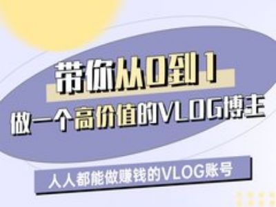 带你从0-1做一个高价值的VLOG博主一期，人人都能做挣钱的VLOG账号-pcp资源社