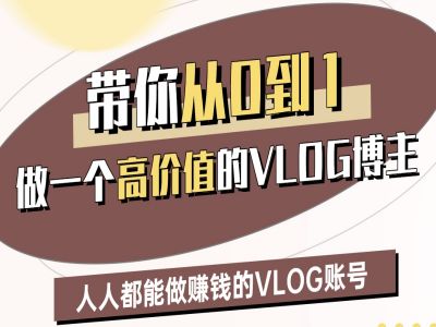 带你从0-1做一个高价值的VLOG博主二期，人人都能做挣钱的VLOG账号-pcp资源社