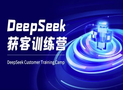 DeepSeek获客训练营-ai电商教程-pcp资源社
