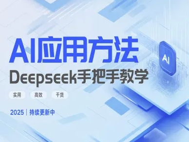 Deepseek实际应用技巧—手把手教学版，实用高效干货-pcp资源社