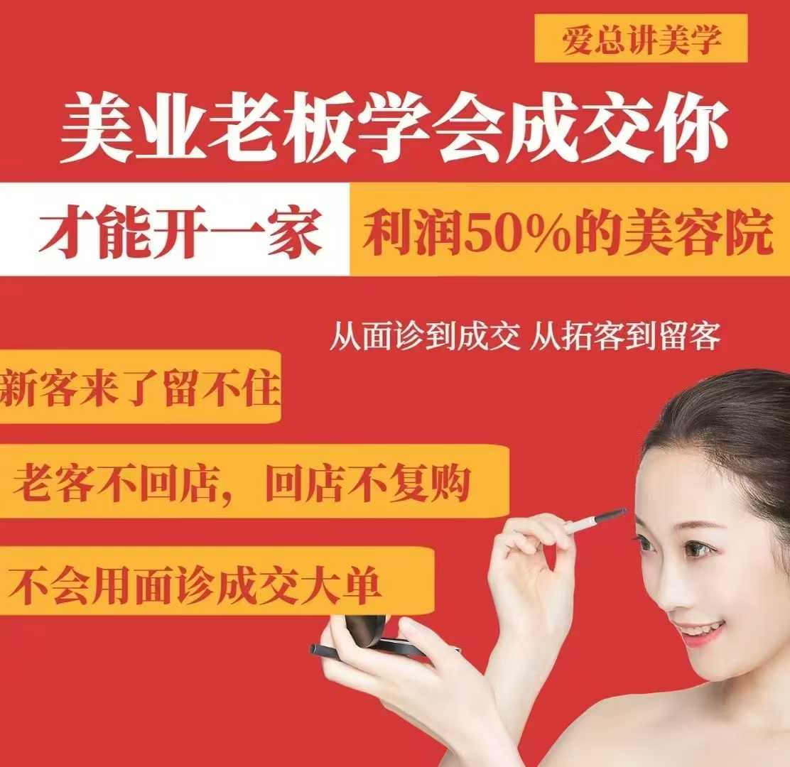 美业老板学会成交，你才能开一家利润50的美容院，从面诊到成交，从拓客到留客-pcp资源社
