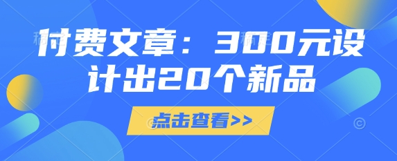 付费文章：300元设计出20个新品-pcp资源社