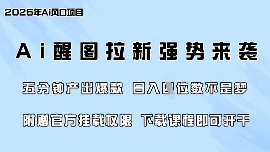 零门槛，AI醒图拉新席卷全网，5分钟产出爆款，日入四位数，附赠官方挂载权限-pcp资源社
