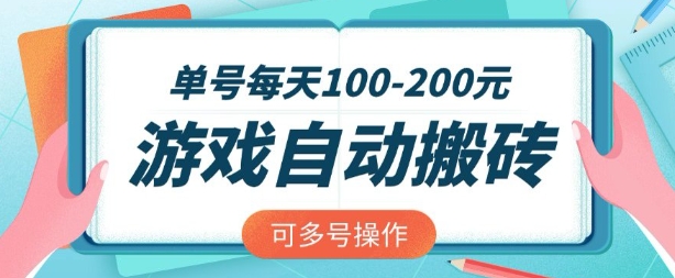 游戏全自动搬砖，单号每天2张，可矩阵多号操作【揭秘】-pcp资源社
