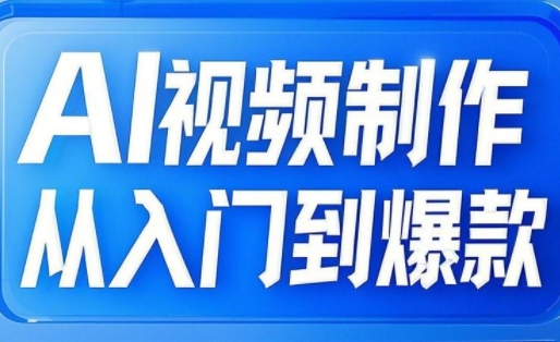 AI视频制作从入门到爆款，从文生图到图生视频，全链路打造自媒体爆款视频-pcp资源社
