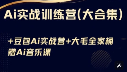 Ai实战训练营合集(豆包Ai+KiMi应用+Ai音乐)，基础操作到高级技巧的多个方面-pcp资源社