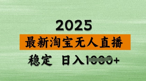 3月最新淘宝无人直播带货，日入多张，不违规不封号，独家技术，操作简单【揭秘】-pcp资源社