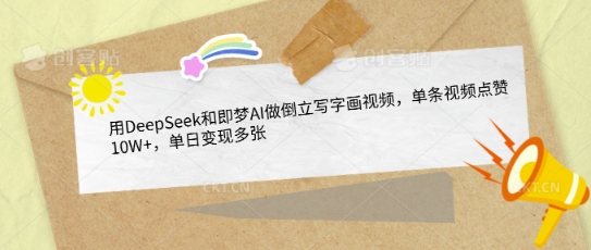 用DeepSeek和即梦AI做倒立写字画视频，单条视频点赞10W+，单日变现多张-pcp资源社