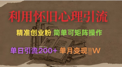 利用怀旧心理，引流创业粉，简单可矩阵操作，单日引流200+，月变现过W-pcp资源社