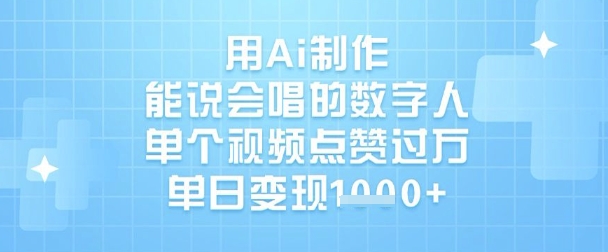 用Ai制作能说会唱的数字人，单个视频点赞过W，单日变现1k-pcp资源社