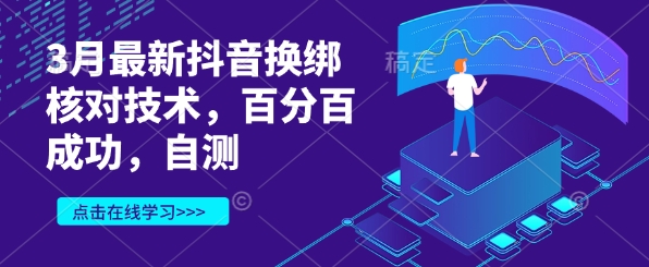 3月最新抖音换绑核对技术，百分百成功，自测-pcp资源社
