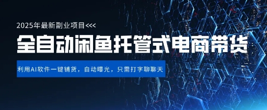 【闲鱼全自动电商带货】三年磨一剑，一朝露锋芒，长期稳定项目，单日稳定变现5张【揭秘】-pcp资源社
