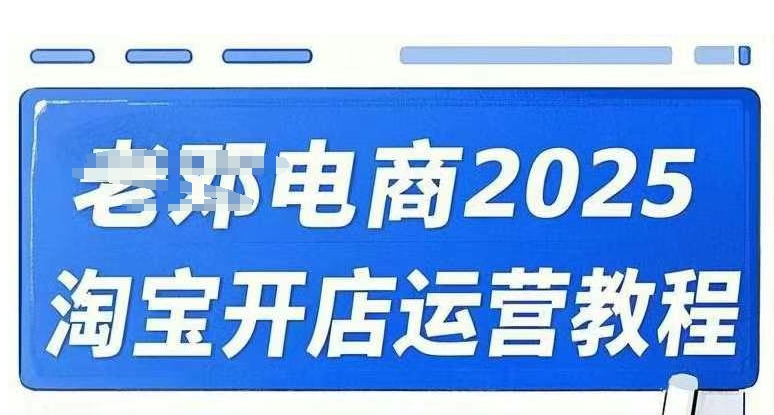 2025淘宝开店运营教程直通车，直通车，万相无界，网店注册经营推广培训视频课程-pcp资源社