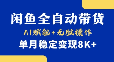 首发【小黄鱼全自动带货】，Ai赋能，无脑操作，单月稳定变现8k+【揭秘】-pcp资源社