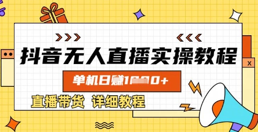 抖音无人直播实操教程，单机日入数张，直播带货详细教程-pcp资源社