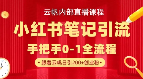 云帆内部直播课·小红书笔记引流，手把手从0-1全流程-pcp资源社