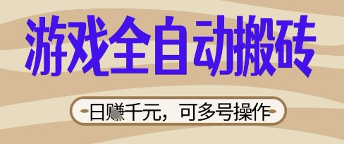 游戏全自动搬砖项目，日入数张，简单无脑有手就行，可矩阵多号操作【揭秘】-pcp资源社