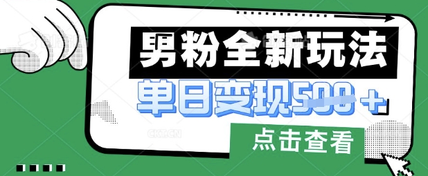 最新男粉暴力变现项目实操版教程，小白也能轻松上手，月入1w【揭秘】-pcp资源社