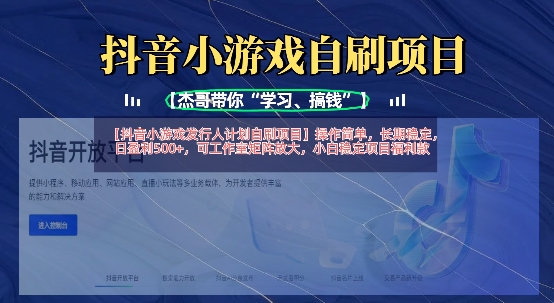 抖音小游戏发行人计划自刷项目，操作简单，长期稳定，日盈利5张，可工作室矩阵放大-pcp资源社