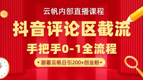 云帆内部直播课·抖音评论区截流流术，精准私信粉丝，单号日引流300+精准创业粉-pcp资源社