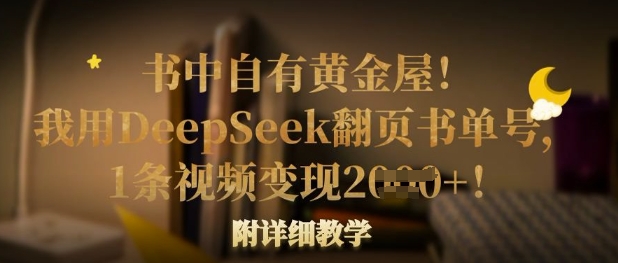 书中自有黄金屋！我用DeepSeek翻页书单号，1条视频变现多张！附详细教学-pcp资源社