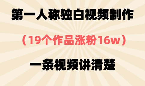 第一人称独白视频制作，19个作品涨粉16w，一条视频讲清楚-pcp资源社