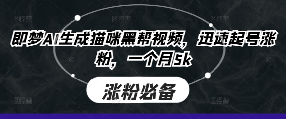 即梦AI生成猫咪黑帮视频，迅速起号涨粉，一个月5k-pcp资源社