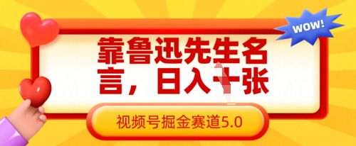 靠鲁迅先生名言，日入数张，视频号掘金赛道5.0-pcp资源社