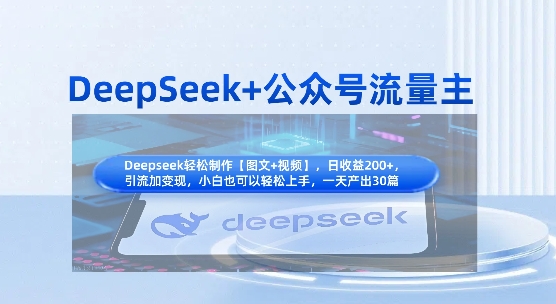 DeepSeek+公众号流量主，知识付费赛道价值变现，引流+变现全流程-pcp资源社