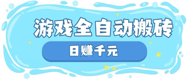 玩游戏也能挣米，游戏全自动搬砖，日入数张，长期稳定躺Z项目【揭秘】-pcp资源社