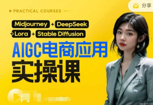 AI电商应用实操课(加更DeepSeek)保姆级喂饭教程，从0-1用AI做电商-pcp资源社