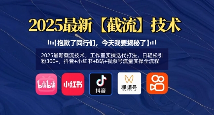 2025最新截流技术，工作室实操迭代打法，日轻松引粉300+，抖音+小红书+B站+视频号流量实操全流程-pcp资源社