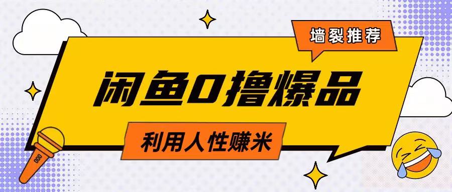 咸鱼0撸玩法利用人性售卖商品达到日挣2张的效果-pcp资源社