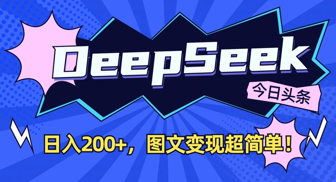 DeepSeek做今日头条图文，每天收益2张，图文变现超简单-pcp资源社