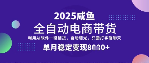全网首发【闲鱼全自动电商带货】三年磨一剑，一朝露锋芒，单月稳定变现8k+【揭秘】-pcp资源社