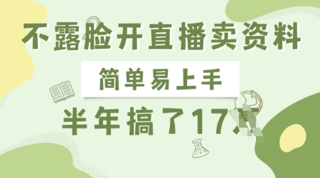 不露脸开直播卖资料，简单易上手，半年搞了17个W，长期正规项目-pcp资源社