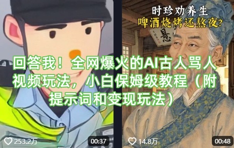 回答我！全网爆火的AI古人骂人视频玩法，小白保姆级教程（附提示词和变现玩法）-pcp资源社