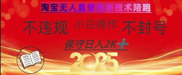 2025年淘宝无人直播带货10.0，全新技术，不违规，不封号，纯小白操作，日入数张【揭秘】-pcp资源社