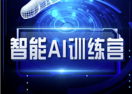 智能AI自媒体训练营-自媒体必看教程-pcp资源社