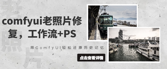 comfyui老照片修复，工作流+PS，用ComfyUI轻松还原历史记忆-pcp资源社