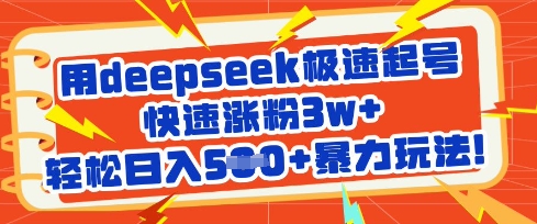 用deepseek极速起号，快速涨粉3w+，轻松日入5张+暴力玩法-pcp资源社