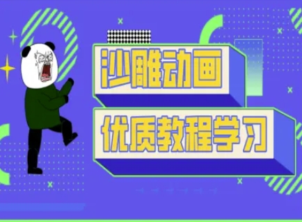 沙雕动画教学-抖音短视频熊猫人制作教程-pcp资源社